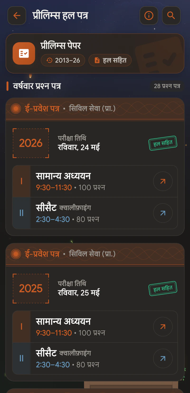 प्रीलिम्स हल पत्र — वर्षवार प्रश्न पत्र 2013 से 2026